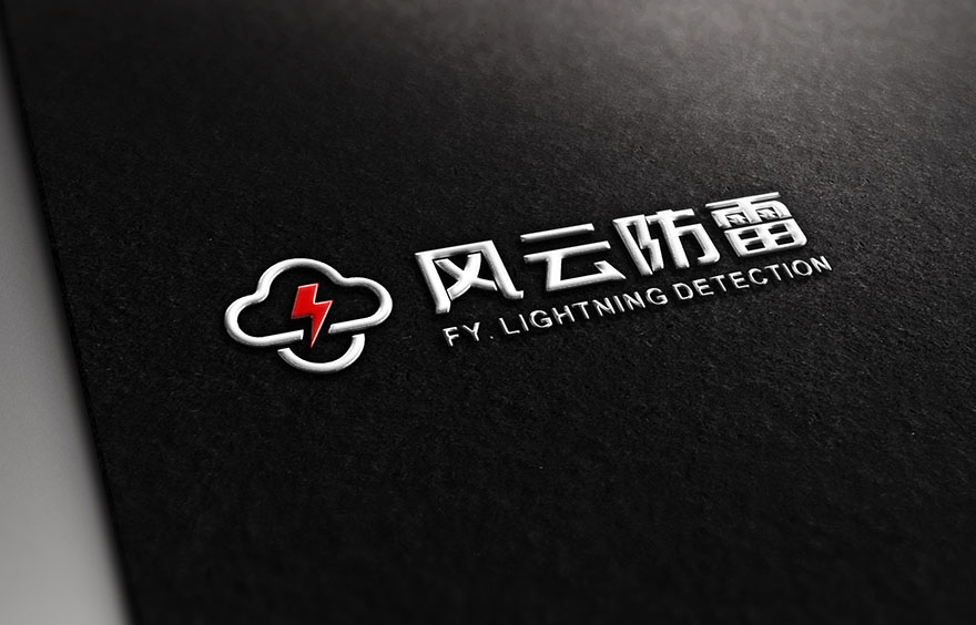 風云防雷