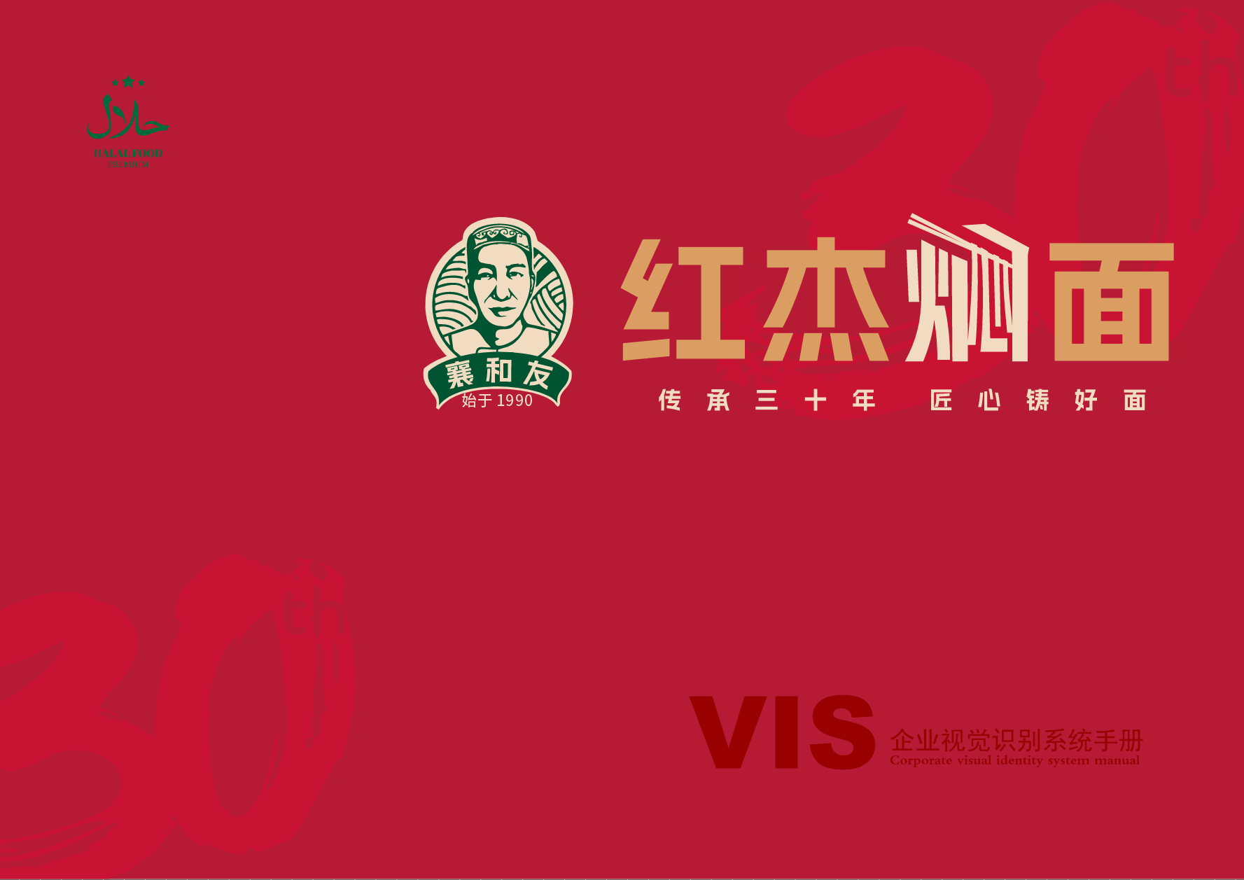 紅杰燜面