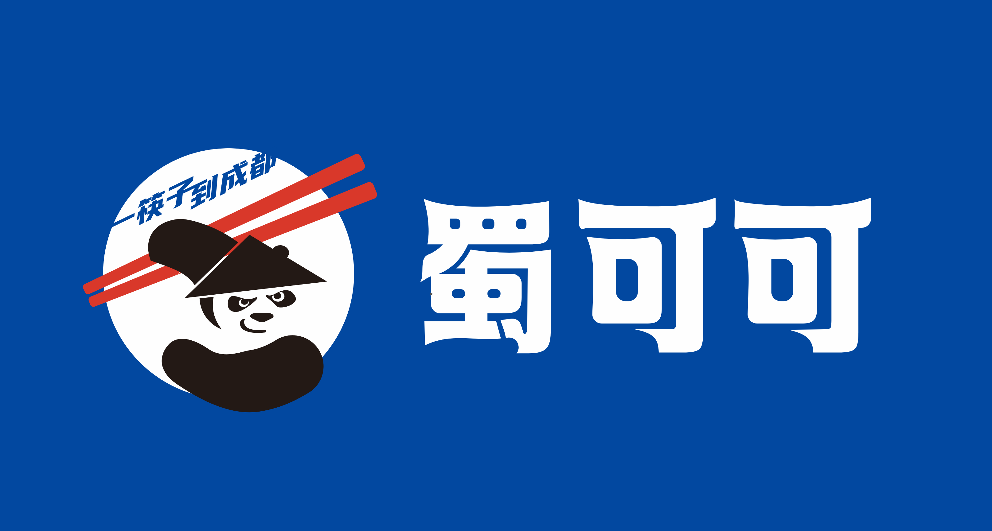 蜀可可冒烤鴨