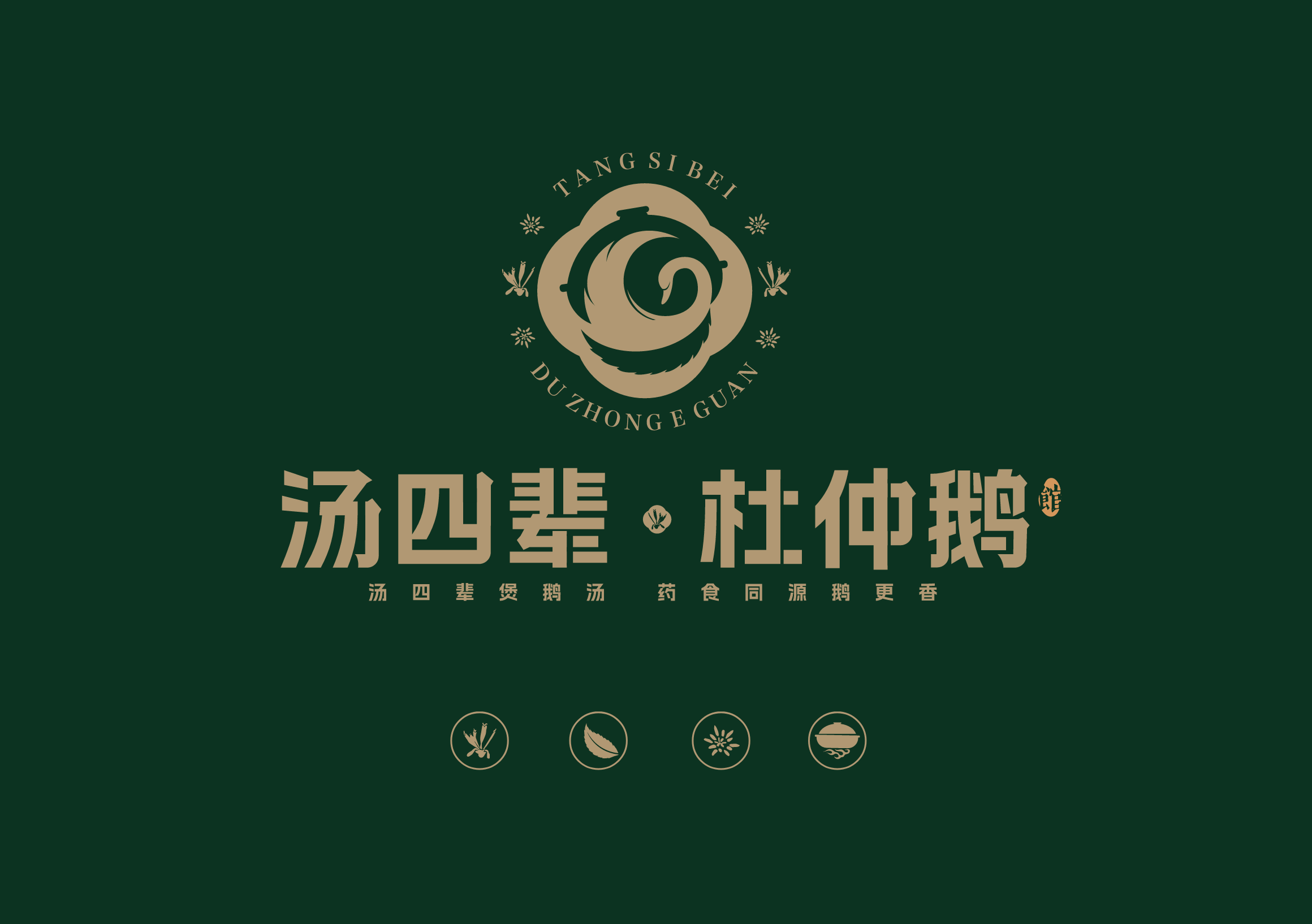 湯四輩杜仲鵝