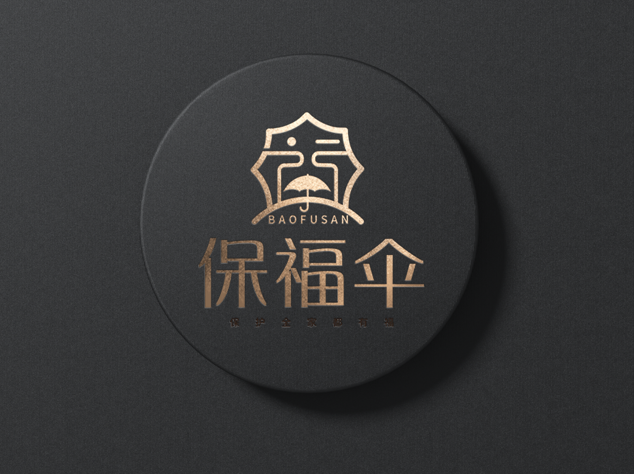 保福傘