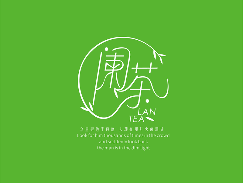 闌茶