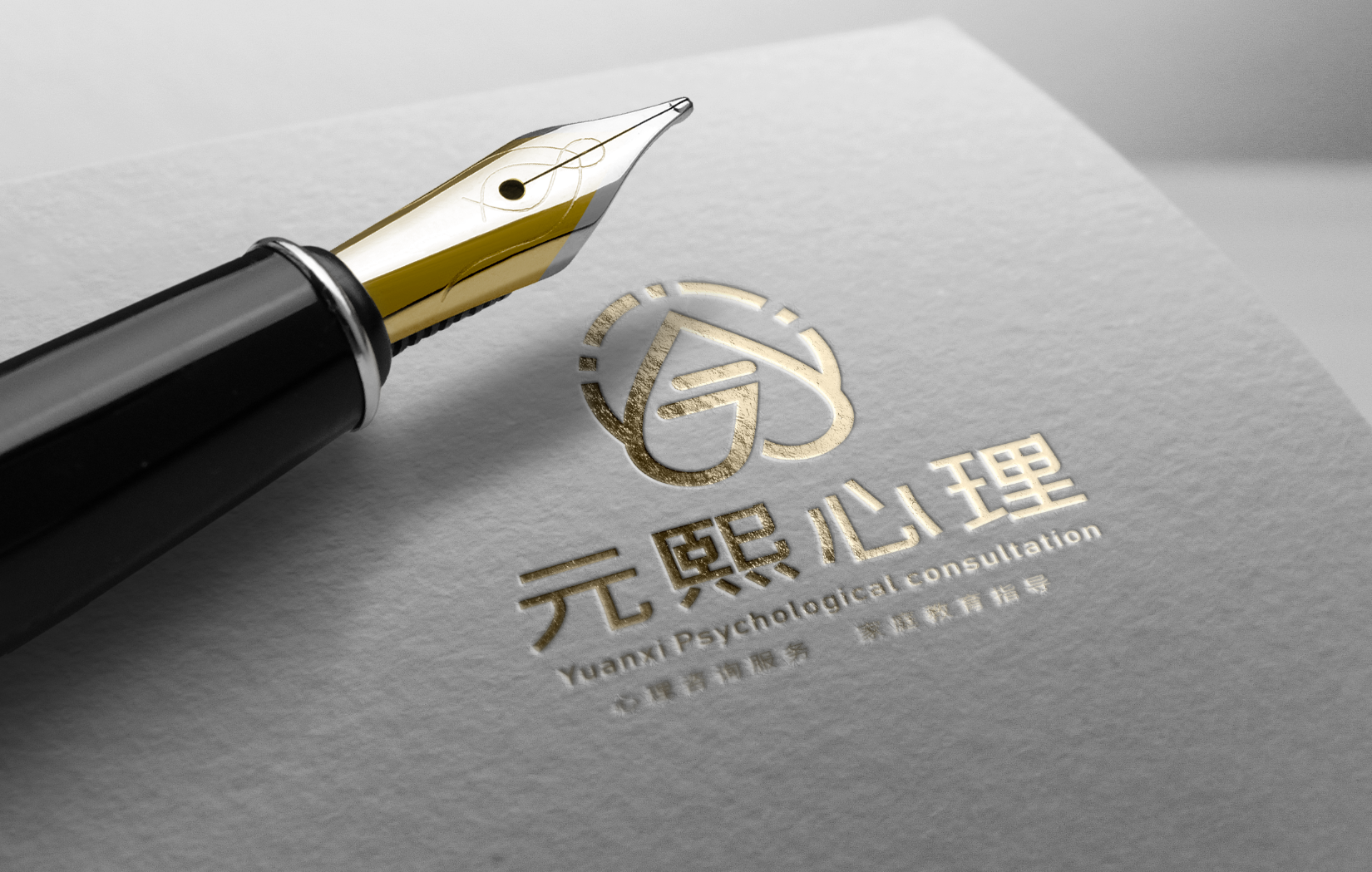 元熙心理工作室