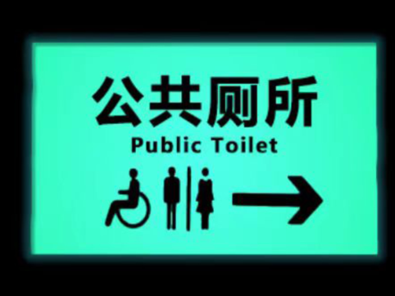 發光提示標志