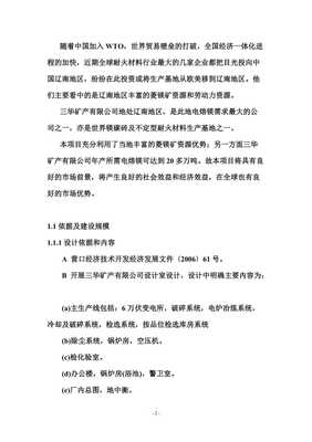 年產六萬噸電熔鎂生產線可研報告【已修改】